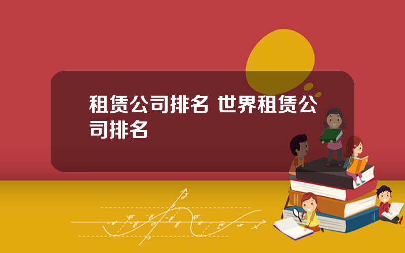 租赁公司排名 世界租赁公司排名